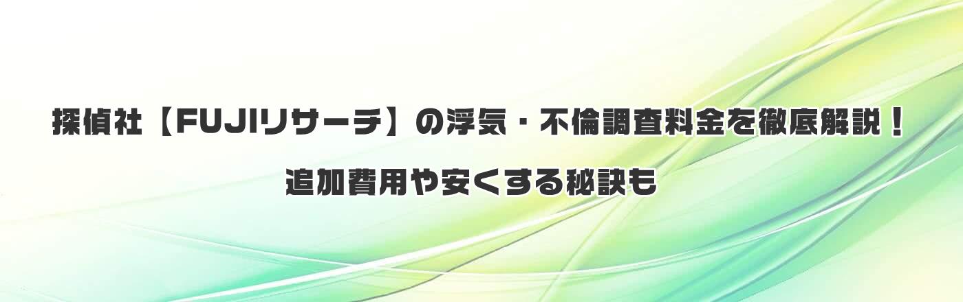 探偵社【FUJIリサーチ】の浮気・不倫調査料金を徹底解説!追加費用や安くする秘訣も